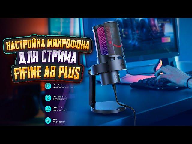 Топ микрофон для стрима ютуб и твич FIFINE A8 PLUS - обзор + Настройка микрофона FIFINE