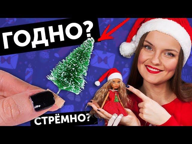 НОВОГОДНИЕ Колпаки ДЛЯ КУКОЛ ГОДНО Али СТРЕМНО? #18: проверка товаров с AliExpress | Покупки|Haul