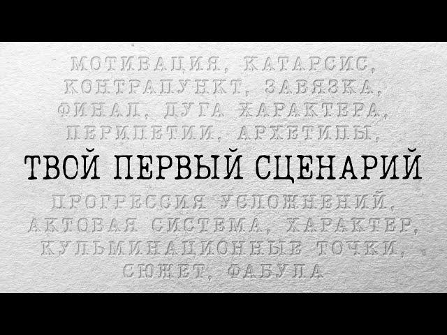 Как написать свой первый сценарий | SUMBUR