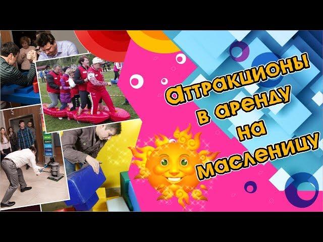 Аренда аттракционов на масленицу и уличные гуляния