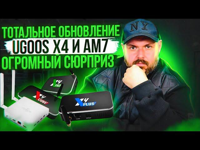 СУПЕР ТВ БОКСЫ ОТ UGOOS НА X4 ПОЛУЧИЛИ ОБНОВЛЕНИЕ И СУПЕР ОБОЛОЧКУ!!! АНДРОИД ТВ ТЕПЕРЬ НЕ НУЖЕН