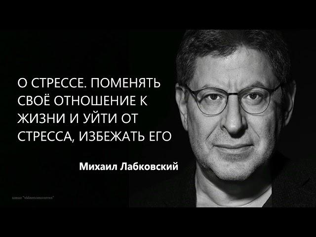 О стрессе. Поменять своё отношение к жизни и уйти от стресса, избежать его Михаил Лабковский