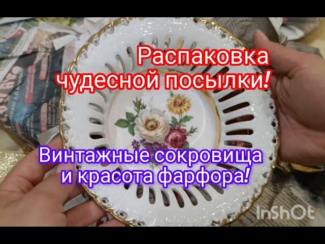 любимая распаковка! смотрим вместе: винтаж, фарфор, красота!