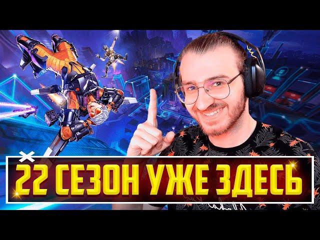 22 СЕЗОН APEX LEGENDS УЖЕ ЗДЕСЬ! ПОЛНЫЙ РАЗБОР ОБНОВЛЕНИЯ