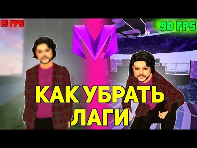 КАК ПОВЫСИТЬ ФПС НА МАТРЁШКА РП!! | КАК УБРАТЬ ЛАГИ НА МАТРЁШКА РП!!