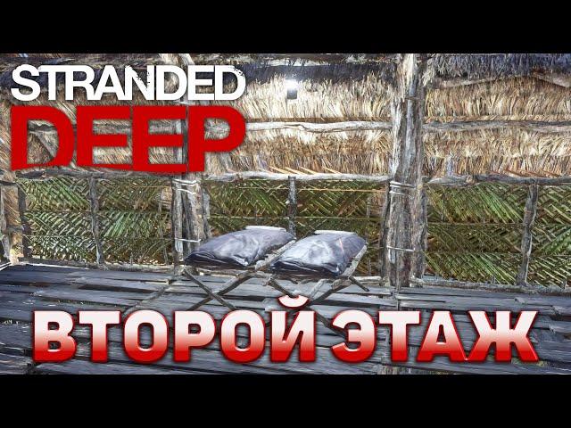 Второй этаж  Stranded Deep  №31