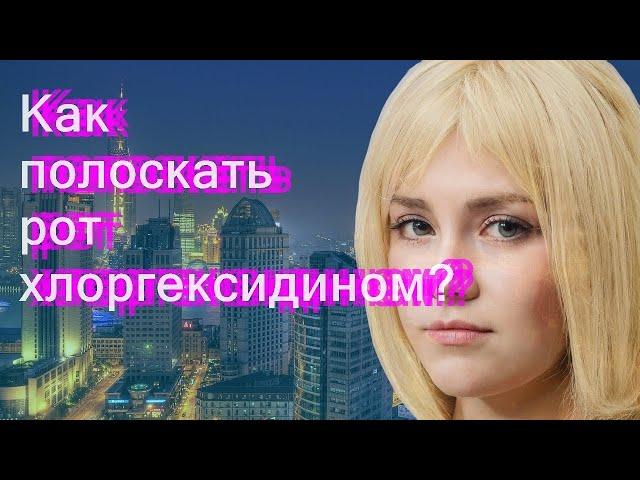 Как полоскать рот хлоргексидином?