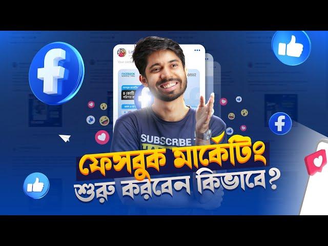 যে কয়েকটি ধাপে শুরু করবেন Facebook Marketing ‍️: Digital Marketing Masterclass - Episode 03