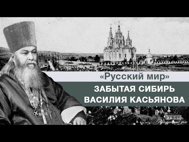 Забытая Сибирь Василия Касьянова