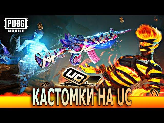 КАСТОМКИ НА ПРИЗЫ PUBG MOBILE / ПУБГ МОБАЙЛ / ЛОББИ НА UC PUBG MOBILE