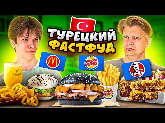 ЧТО ВКУСНЕЕ? МАКДОНАЛДС, KFC, BURGER KING В ТУРЦИИ