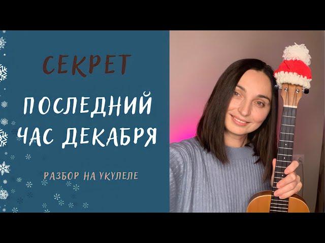 СЕКРЕТ - Последний час декабря | укулеле разбор
