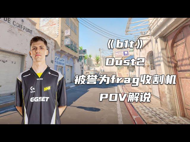 CS2 收割机b1t顶分局炸鱼！dust2沙二33-9的POV解说