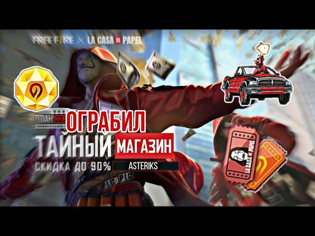 ОГРАБИЛ НОВЫЙ ТАЙНЫЙ МАГАЗИН ФРИ ФАЕРЕ / И ОТКРЫЛ ДЖЕКПОТЫ / FREE FIRE