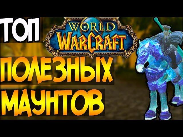 Новичкам Wow | Самые полезные маунты