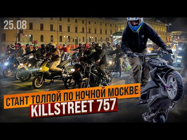 Стант ТОЛПОЙ по ночной Москве! | KILLSTREET от 757Team 25.08