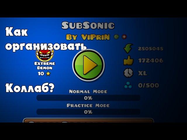 КАК ОРГАНИЗОВАТЬ И ПОСТРОИТЬ ХОРОШИЙ КОЛЛАБ В GEOMETRY DASH?