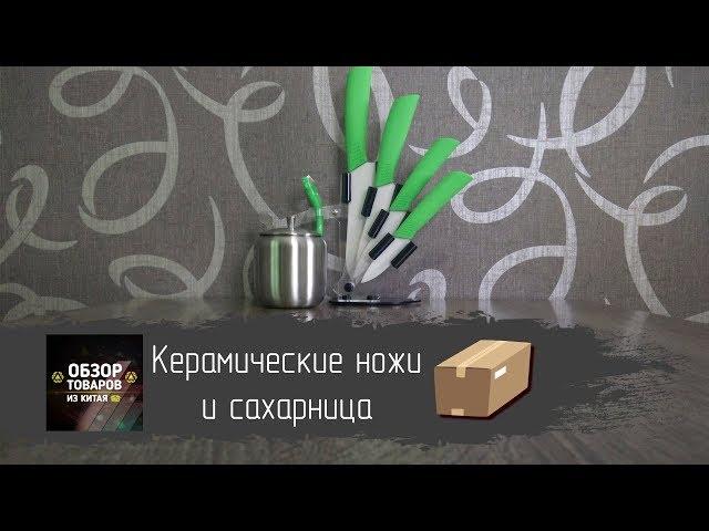 Посылки для кухни. Керамические ножи и сахарница