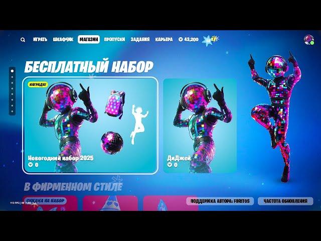 НОВАЯ БЕСПЛАТНАЯ НАГРАДА ДЛЯ ВСЕХ ИГРОКОВ В ФОРТНАЙТ! КАК ПОЛУЧИТЬ БЕСПЛАТНЫЙ СКИН В ФОРТНАЙТ!