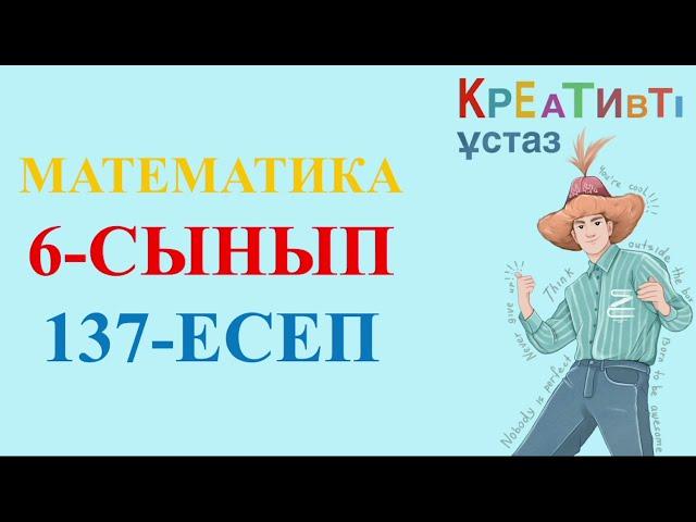 МАТЕМАТИКА 6 СЫНЫП 137 ЕСЕП