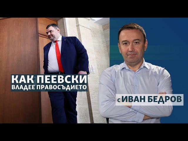 Как Пеевски владее правосъдието