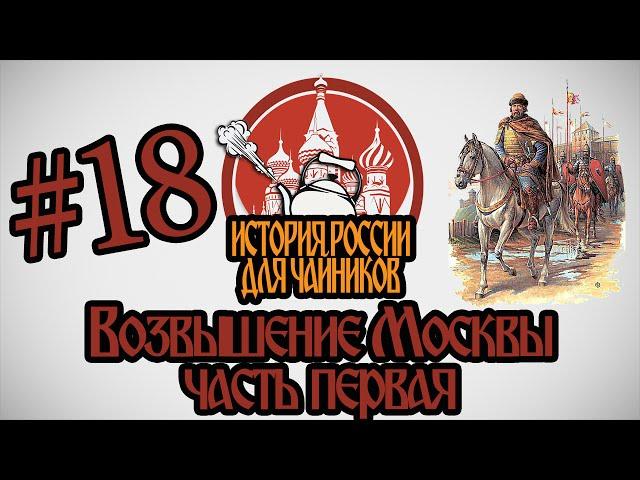 История России для "чайников" - 18 выпуск - Возвышение Москвы (часть 1)