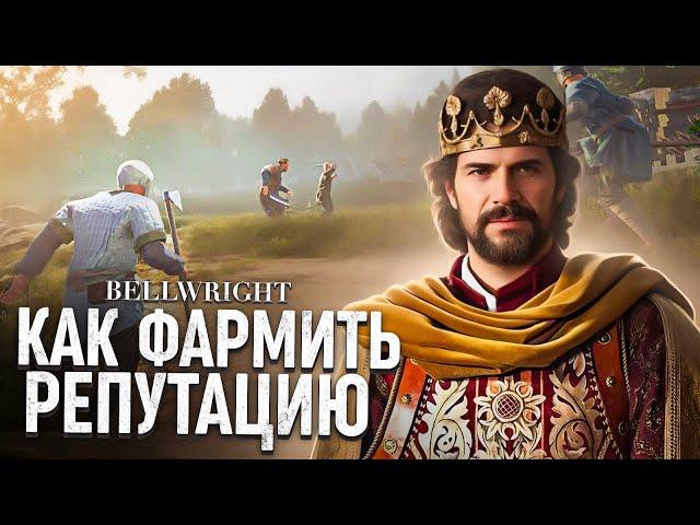 КАК ФАРМИТЬ РЕПУТАЦИЮ в BELLWRIGHT?