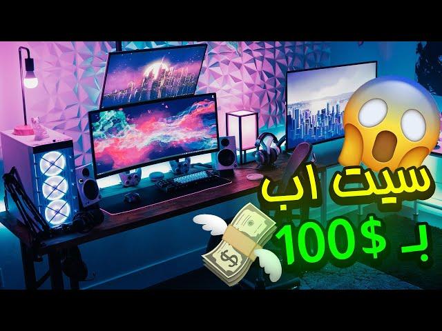 كيف تسوي سيت اب بـ $100 فقط |  بناء سيت اب كامل رخيص 100 دولار 