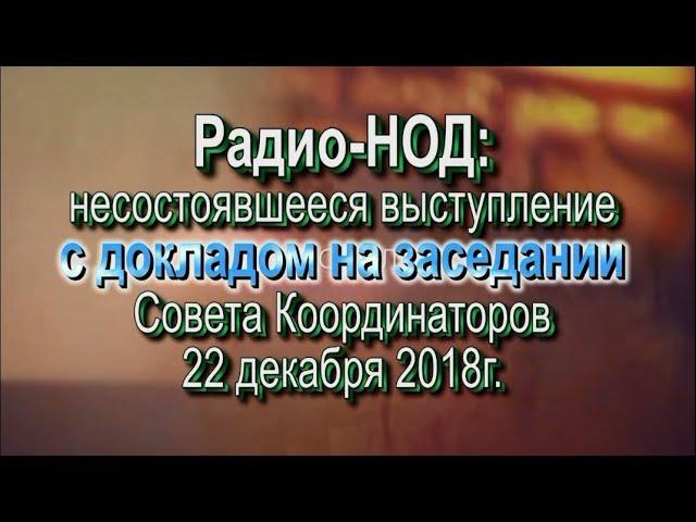 Выступление редакции Радио-НОД с докладом на заседании СК 22 декабря 2018 /Несостоявшееся/