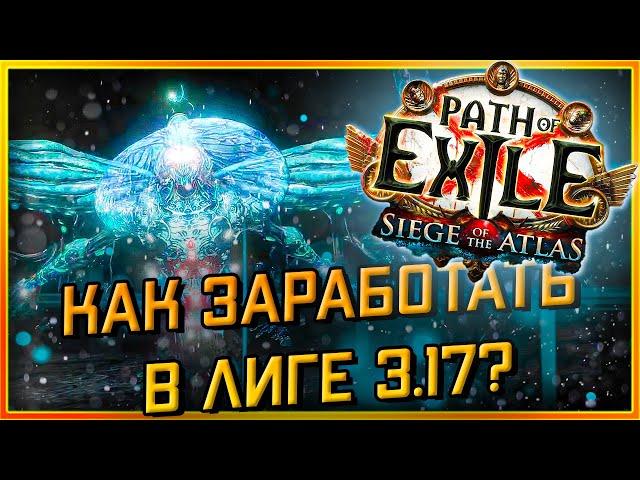 КаК Заработать в POE В Лиге 3.17 "Отзыв о Сообществе GIGA RMT №2"