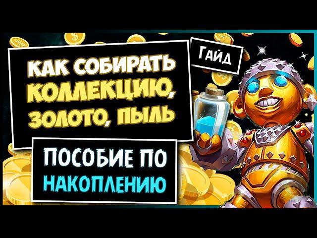 Как фармить золото, комплеты, пыль? Гайд для новичков (Hearthstone)