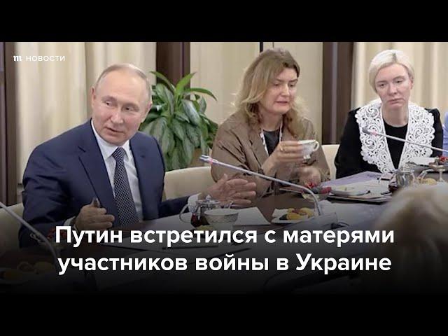 Путин встретился с матерями участников войны в Украине