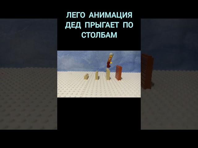 Лего анимация дед прыгает по столбам #мем #лего #stopmotion #анимация #shorts #short #youtube