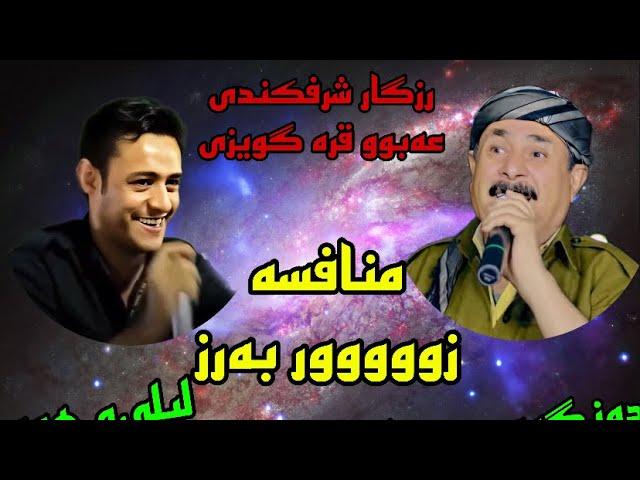 منافسه عه‌بوو قره گویزی و رزگار شرفکندی به‌شی۶ mnafsa abu qara guwezi w rzgar sharafkandi track6