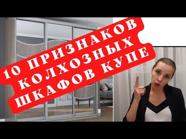 10 признаков колхозных шкафов купе| Когда нужно задуматься менять свой шкаф.