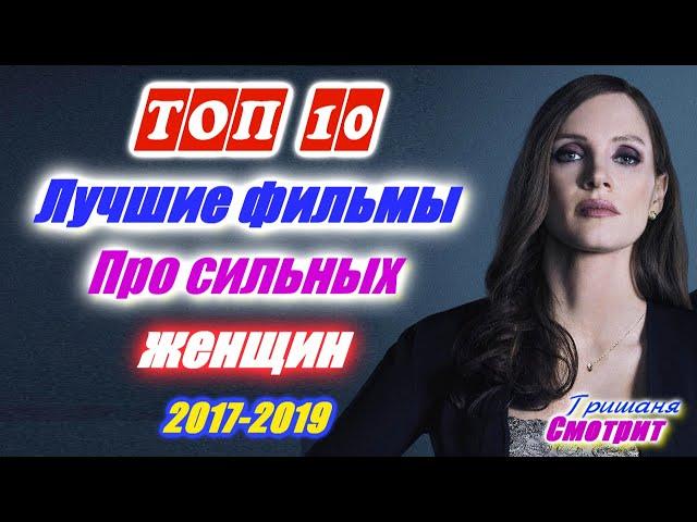 Топ 10 Классных фильмов про сильных женщин. Фильмы, которые стоит посмотреть. С 2017 по 2019