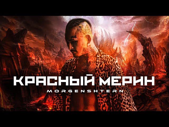 MORGENSHTERN - Красный Мерин (Officiall Video, 2023)