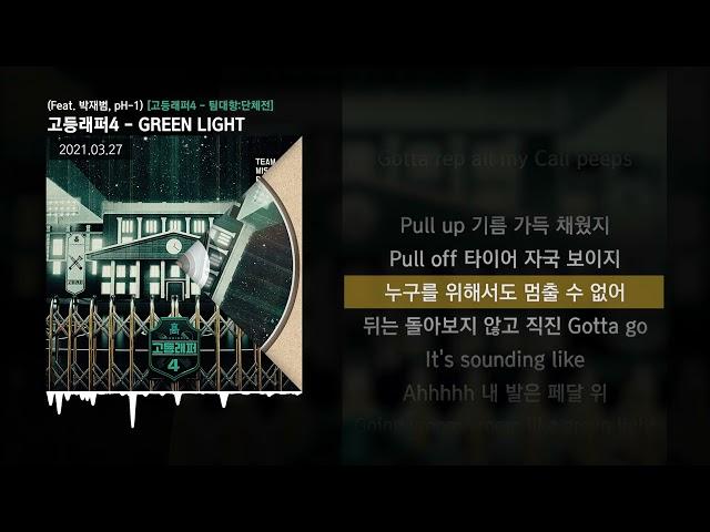 박현진, 김다현, YLN Foreign, 플루마 - GREEN LIGHT (Feat. 박재범, pH-1)(Prod. WOOGIE) [고등래퍼4 - 팀대항:단체전]ㅣLyrics/가사