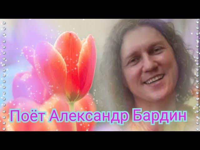 Поёт Александр Бардин.(сборник#4)#милая барышня,#вечер закатом давно догорел...