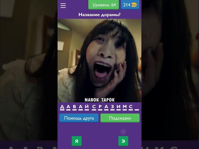 Угадай дораму, если сможешь - ответы на все уровни