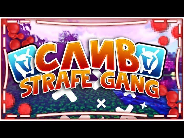 СЛИВ СОФТОВ Yocker X STRAFE GANG | СЛИВ ПВП ЧИТ ПАКА ДЛЯ VIMEWORLD | REACH,DNS,KB