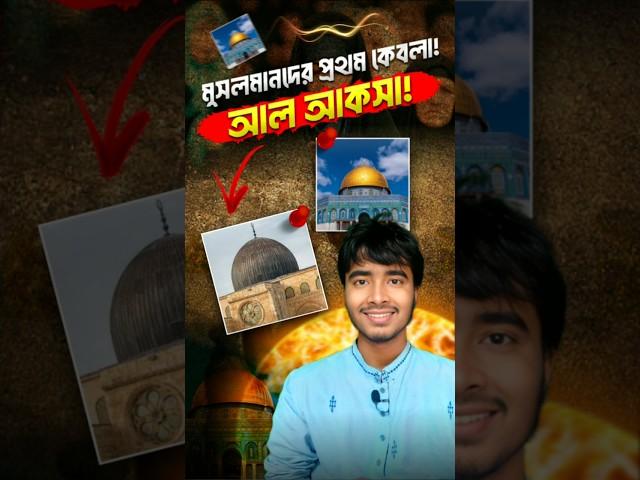 মুসলিমদের কেবলা কেন পরিবর্তন? মসজিদ আল আকসা! #youtubeshorts #islamic #shorts #trending