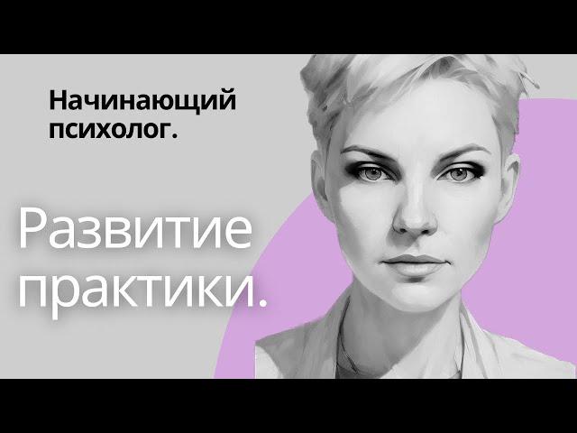 Развитие практики психолога | Личный опыт | Карьера психолога | Где брать клиентов