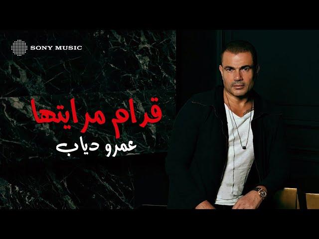 Amr Diab - Odam Merayetha (Official Lyric Video) | (كلمات) عمرو دياب - قدام مرايتها