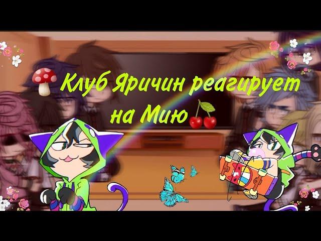 – клуб Яричин реагирует на Мию из скейта ∞ / Toono /чит. описание...