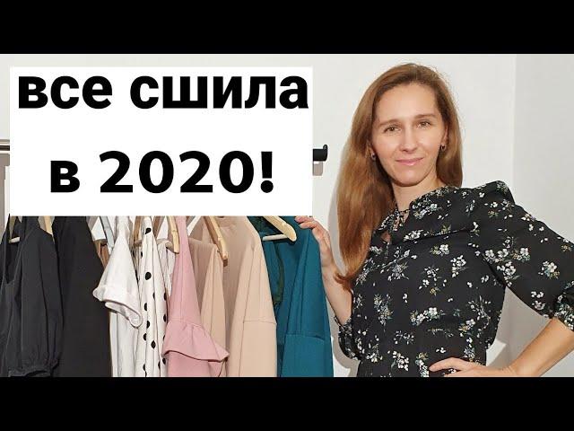 ВСЕ ЧТО Я СШИЛА ДЛЯ СЕБЯ В 2020Г \ МОЙ СТИЛЬНЫЙ ГАРДЕРОБ СВОИМИ РУКАМИ \ ОБЗОР И ПРИМЕРКА ВЕЩЕЙ