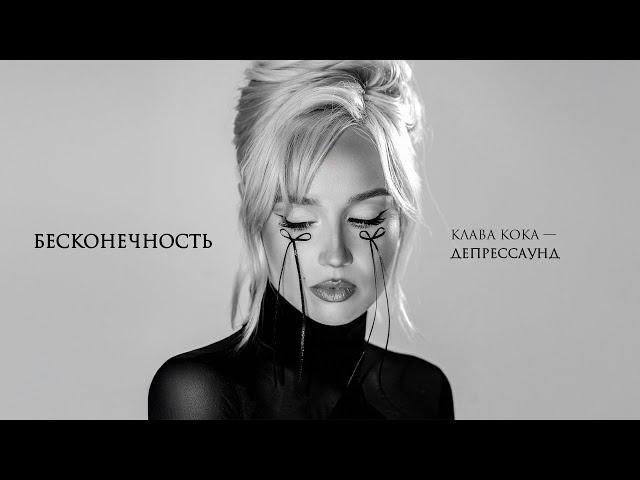 Клава Кока - Бесконечность (Альбом "Депрессаунд", 2024)