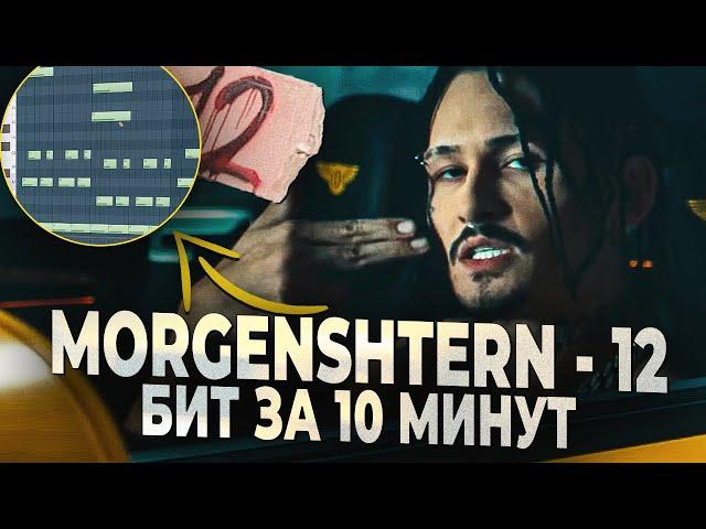 ПИШЕМ БИТ МОРГЕНШТЕРН 12 В FL STUDIO 20 ЗА 10 МИНУТ