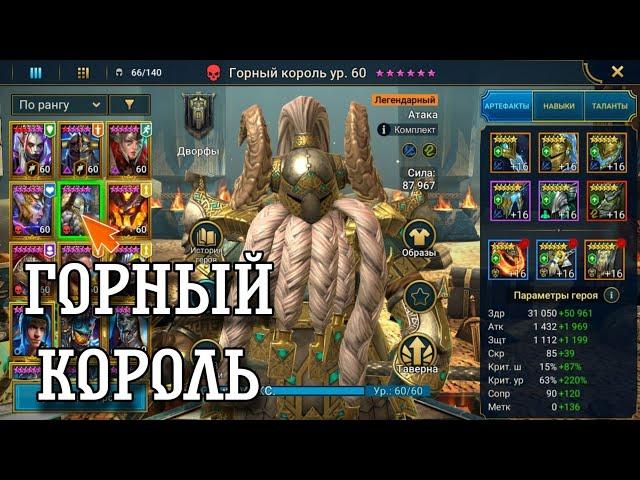 Гайд на горного короля! Монстр арены? ::: RAID: Shadow Legends