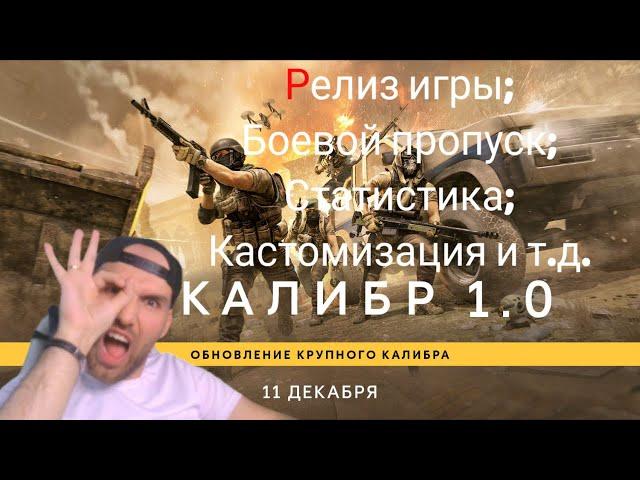 Калибр: Релиз игры. Ответы на самые важные вопросы #калибригра #caliber #релиз